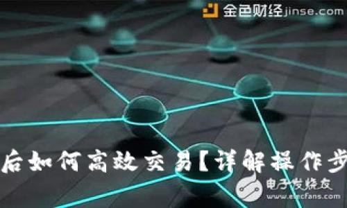 提币到冷钱包后如何高效交易?详解操作步骤与注意事项