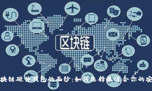揭开区块链硬件钱包的面纱:如何选择最适合你的安全方案