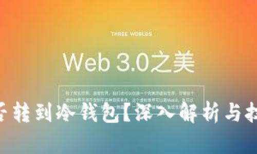 黑U能否转到冷钱包?深入解析与技巧分享