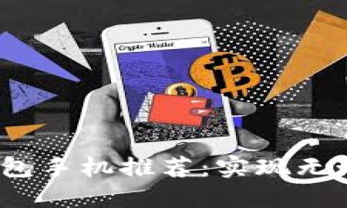 2023年最佳数字钱包手机推荐:实现无现金生活的智能选择