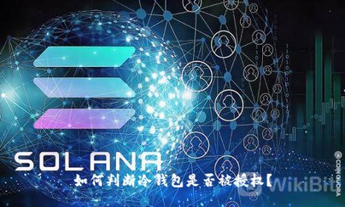 如何判断冷钱包是否被授权?