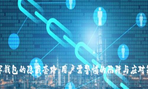 数字钱包的隐藏套路,用户需警惕的陷阱与应对策略