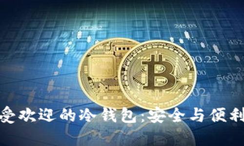 探索丹麦最受欢迎的冷钱包:安全与便利的完美结合