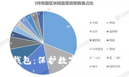 币固冷钱包:保护数字资产的最佳选择