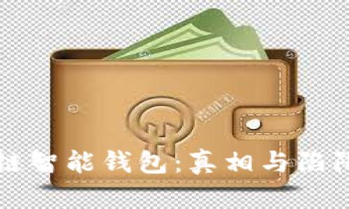 区块链智能钱包:真相与陷阱揭秘