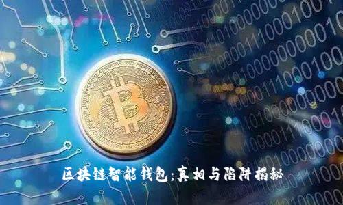 区块链智能钱包:真相与陷阱揭秘