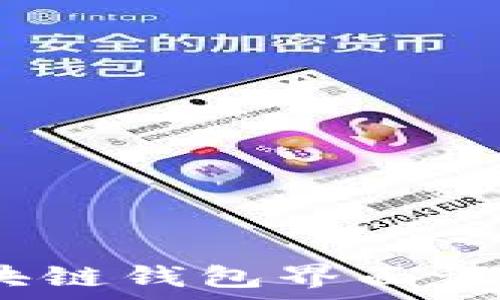 创意无限:区块链钱包界面设计图案全解析