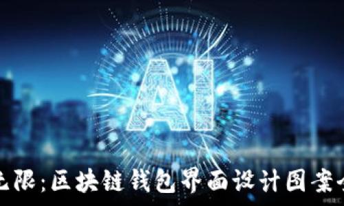 创意无限:区块链钱包界面设计图案全解析