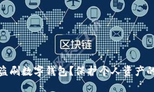 如何防范盗刷数字钱包?保护个人资产的最佳策略