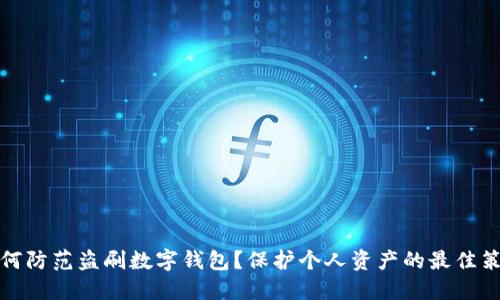 如何防范盗刷数字钱包?保护个人资产的最佳策略