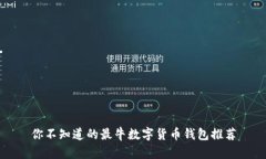 你不知道的最牛数字货币钱包推荐