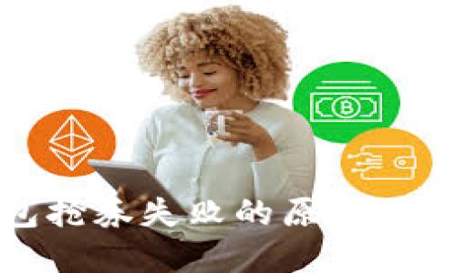 数字钱包抢券失败的原因与解决方案