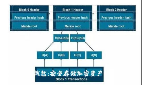 公链与冷钱包:安全存储加密资产的最佳实践