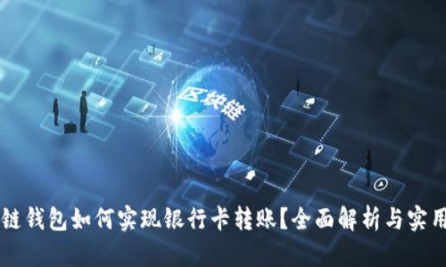 区块链钱包如何实现银行卡转账？全面解析与实用指南