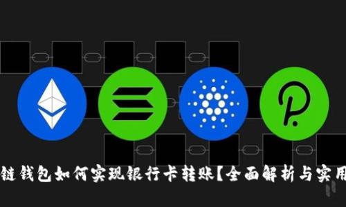 区块链钱包如何实现银行卡转账？全面解析与实用指南