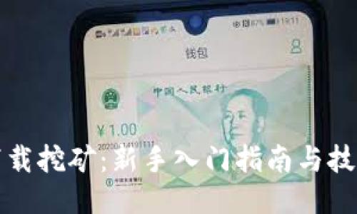 冰币下载挖矿:新手入门指南与技巧分享