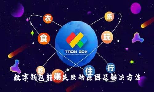 数字钱包转账失败的原因及解决方法