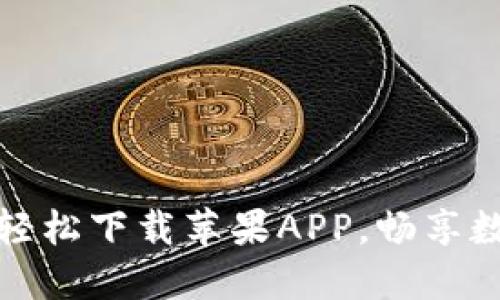 ziaoti币汇交易所:轻松下载苹果APP,畅享数字货币交易新体验