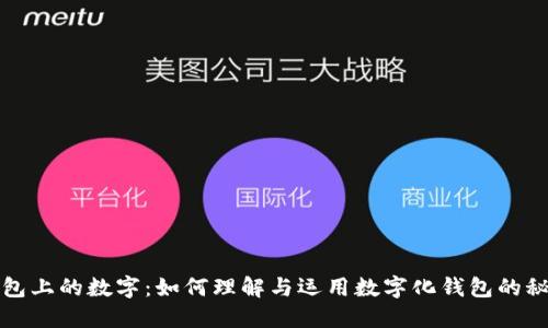 钱包上的数字：如何理解与运用数字化钱包的秘密
