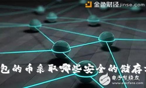 冷钱包的币采取哪些安全的储存方式？