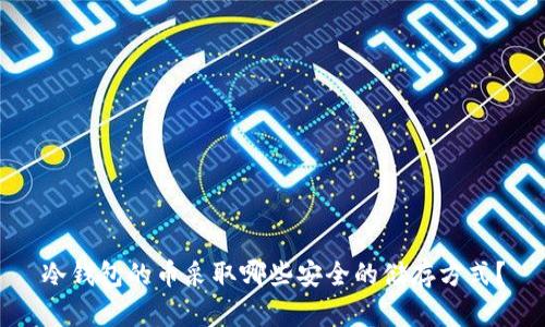 冷钱包的币采取哪些安全的储存方式？