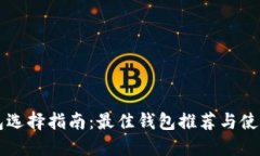 区块链钱包选择指南：最佳钱包推荐与使用体验