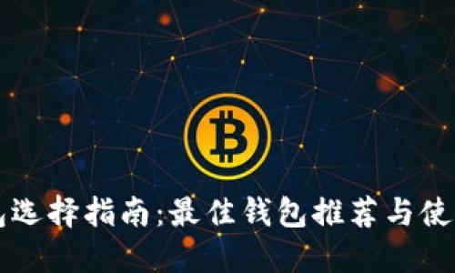 区块链钱包选择指南：最佳钱包推荐与使用体验分享