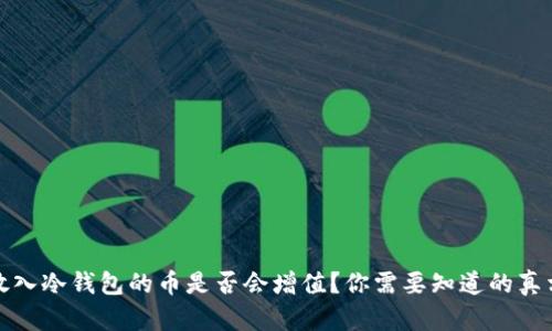 放入冷钱包的币是否会增值？你需要知道的真相