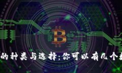 数字钱包的种类与选择：你可以有几个数字钱包