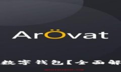 可以开通几个数字钱包？全面解析与使用建议