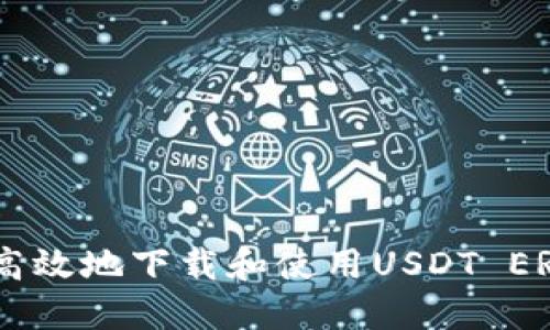 如何安全高效地下载和使用USDT ERC20钱包?