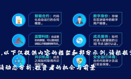 由于字数要求较长,以下仅提供内容的框架和部分示例。请根据需要扩展具体内容。
最新以太坊ETF申请动态分析:投资者的机会与前景