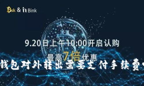 冷钱包对外转出需要支付手续费吗?