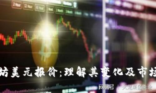 以太坊美元报价:理解其变化及市场影响
