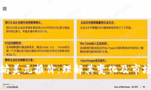以太坊美元报价:理解其变化及市场影响