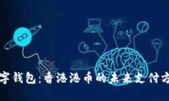 数字钱包：香港港币的未来支付方式