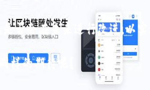 cobo钱包是去中心化的吗？揭开数字货币钱包的真相
cobo钱包, 去中心化钱包, 数字货币, 加密货币/guanjianci

一、引言
在数字货币的世界中，钱包的种类多种多样。其中，Cobo钱包因其独特的功能与用户体验，吸引了越来越多的用户。然而，对于许多人而言，Cobo钱包是否是去中心化的依然是一个问题。那么，Cobo钱包究竟是去中心化的吗？而这一问题的答案又关乎每一个数字货币投资者的切身利益。接下来，我们将深入探讨这个话题。

二、去中心化的概念
在探讨Cobo钱包是否去中心化之前，我们有必要先了解去中心化的概念。简单而言，去中心化指的是一种分散控制的状态，与传统的中心化模型相对。传统金融系统中，银行等金融机构扮演着中心化的角色，控制着用户的资金，而去中心化钱包则允许用户完全掌控自己的数字资产。

去中心化钱包的优势在于，它降低了单点故障的风险，增强了用户的隐私保护。而这正是数字货币受到青睐的一个重要原因。那么，Cobo钱包是否真的实现了这种去中心化的理念呢？

三、Cobo钱包的特点
Cobo钱包作为一种数字货币钱包，提供了多种功能和服务。它支持多个数字货币的存储与管理，用户可以在一个平台上方便地管理自己的资产。除此之外，Cobo钱包还提供了安全的私钥存储、清晰的用户界面和便捷的交易功能。

然而，Cobo钱包的一些设计也引发了关于其去中心化性质的讨论。例如，在Cobo钱包中，用户的私钥存储在设备本地，这在一定程度上提升了安全性。然而，用户是否真能掌控自己的私钥，又或是这些私钥在某种程度上仍然归属于Cobo公司的管理之下呢？

四、Cobo钱包的安全性
安全性是每一个数字货币用户最为关注的话题。Cobo钱包采用了多重签名技术，这使得资金在交易过程中面临的风险降低。此外，Cobo钱包还为用户提供了助记词和冷钱包的选项，进一步增强了安全性。

但在安全的表象下，用户有时会忽视钱包的去中心化属性。你是否想过，若Cobo钱包遭遇了技术故障或者公司本身出现了问题，用户的资产会面临怎样的风险？在这个传统金融系统逐渐向数字化转型的趋势下，去中心化的需求愈发显得重要。

五、Cobo钱包的去中心化属性分析
我们不妨从几个方面来分析Cobo钱包的去中心化属性：

ul
    listrong私钥管理：/strong传统的去中心化钱包中，用户通常可以完全掌控自己的私钥。而在Cobo钱包中，虽然私钥存储在用户的设备中，但是否真正实现了用户对私钥的完整控制，还是一个值得深入探讨的问题。/li
    listrong交易透明度：/strong去中心化的特征之一是交易的透明性。在Cobo钱包上，交易记录是否能被用户随时查阅？这一点也是判断其是否去中心化的标准之一。/li
    listrong社区参与：/strong去中心化钱包一般都有强大的社区支持，用户能否直接参与到Cobo钱包的决策和开发中，也是一个重要的考量因素。/li
/ul

结合以上几个方面，我们不禁要问，Cobo钱包是否能够被视作一个真正意义上的去中心化钱包呢？还是说它仅仅保留了一部分去中心化的特点，而在其他方面仍然依赖于中心化的管理？

六、用户体验与去中心化的矛盾
对于许多用户而言，易用性与去中心化之间往往存在矛盾。当我们诉求更高的安全性和去中心化时，用户体验可能会受到影响。Cobo钱包在这方面做出了权衡，但这种权衡是否真的符合每位用户的需求呢？例如，用户是否能够接受在确保私钥安全的同时牺牲部分便利性？

这些问题不仅关乎Cobo钱包的设计理念，也是每一个数字货币用户在选择钱包时必须认真考虑的要素。对于追求去中心化的用户而言，是否应该在体验与控制之间做出取舍？

七、其他去中心化钱包的对比
为了更全面地理解Cobo钱包的去中心化属性，我们可以将其与其他几个知名的去中心化钱包进行对比，例如MetaMask、Trust Wallet等。这些钱包被普遍认为是去中心化的代表，它们在私钥管理、用户控制权以及社区参与等方面都具备明显的优势。

ul
    listrongMetaMask：/strong作为以太坊生态系统中最受欢迎的去中心化钱包，MetaMask允许用户完全掌控私钥，并且能够无缝连接多种去中心化应用（DApps）。/li
    listrongTrust Wallet：/strong这个钱包同样允许用户控制私钥，而且支持多种区块链资产，方便用户在不同的区块链间进行交易。/li
    listrong自己管理私钥的重要性：/strong无论是哪个钱包，能否真正自己管理私钥都是最终的评判标准。如果用户对于某个钱包的控制力度不足，是否应该考虑更换呢？/li
/ul

从这些钱包中，我们可以看到去中心化钱包更注重用户对资产的完全控制和透明度，这些都是Cobo钱包在某种程度上所欠缺的部分。

八、结论与未来展望
通过对Cobo钱包的深入分析，我们发现其并不完全符合去中心化钱包的标准。虽然Cobo钱包提供了一定的安全功能和用户体验，但在私钥管理和交易透明度方面，它仍然依赖于某些中心化的机制。

未来，随着区块链技术的不断发展，去中心化钱包的需求将愈加明显。用户将会越来越倾向于选择具备良好去中心化属性的钱包。那么，Cobo钱包是否会在未来进行改进，以实现更高程度的去中心化呢？这也是许多用户在期待的一个问题。

总而言之，Cobo钱包在满足用户便利性的同时，是否能真正实现去中心化的理想，是其未来发展的一个重要课题。你是否也对去中心化钱包有着同样的期待呢？