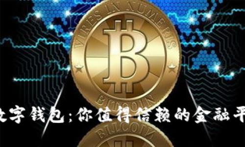 邮政数字钱包:你值得信赖的金融平台吗?
