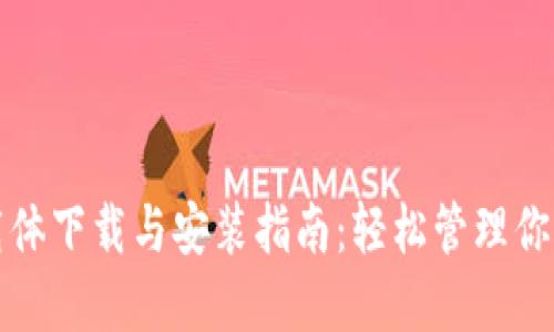 数字钱包载体下载与安装指南：轻松管理你的数字资产