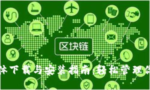数字钱包载体下载与安装指南：轻松管理你的数字资产