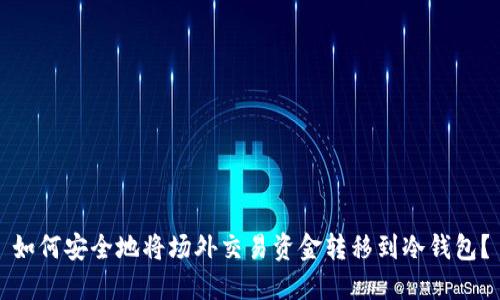 如何安全地将场外交易资金转移到冷钱包?