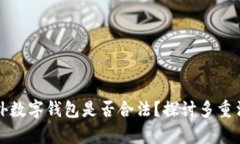 推广国外数字钱包是否合法？探讨多重法律因素