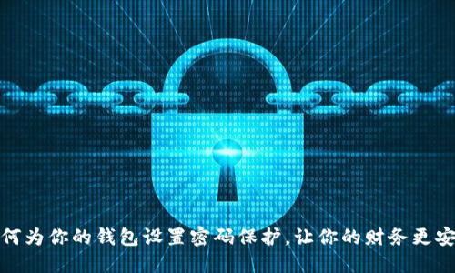如何为你的钱包设置密码保护，让你的财务更安全