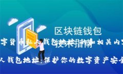 run关于“数字货币私人钱包地址”的和相关内容