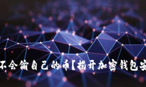 加密钱包会不会偷自己的币?揭开加密钱包安全性的真相
