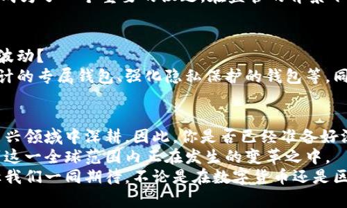   数字货币钱包的监管现状与未来展望 / 
 guanjianci 数字货币, 电子钱包, 监管政策, 区块链技术 /guanjianci 

引言
随着数字货币的迅猛发展，越来越多的人开始选择使用数字货币钱包来存储和管理他们的资产。你是否也在考虑使用数字货币钱包，或者已经在使用它但对相关的监管政策有所疑惑？在这篇文章中，我们将深入探讨数字货币钱包的监管现状，以及未来可能的发展方向，让你对数字货币钱包的监管有全面的了解。

数字货币钱包的基本概念
数字货币钱包是一种用于存储、接收和发送数字资产（如比特币、以太坊等）的软件或硬件工具。它们通过使用公钥和私钥的系统保障用户资金的安全。数字货币钱包分为热钱包和冷钱包，热钱包通常连接互联网，方便快速交易，而冷钱包则是离线存储，更加安全可靠。

当前的监管现状
不同国家和地区对数字货币及其相关钱包的监管政策各不相同。在某些地方，数字货币被广泛接受并受到良好的监管；而在另一些地方，相关政策却相对滞后，甚至可能存在合法性争议。
例如，在美国，数字货币及其交易所受到包括证券交易委员会（SEC）和商品期货交易委员会（CFTC）在内的多个监管机构的监管。对于数字货币钱包的使用，监管机构会关注反洗钱（AML）和了解你的客户（KYC）政策的实施，这意味着用户在注册和使用数字货币钱包时，通常需要提供身份验证信息。
在欧盟，数字货币钱包的监管同样受到重视。欧洲议会在2020年通过了一项提案，旨在加强对加密资产市场的监管，确保市场的透明性和安全性。此提案中包含了对数字钱包提供商的严格要求，他们必须遵守反洗钱及资金安全等标准。

国际监管的差异性
你是否注意到，不同国家对数字货币钱包的监管力度是如此悬殊？有些国家对数字货币持开放态度，鼓励其发展；而另一些国家则对其实施了严格的限制。
如中国，自2017年以来，已多次加强对数字货币的监管，禁止金融机构与加密货币相关的交易，并关闭了地方的数字货币交易所。在这种情况下，使用数字钱包的用户将面临诸多挑战，包括资金安全和合法性的担忧。
而在一些如瑞士和新加坡的国家，数字货币和区块链技术被视为创新的驱动力，政府推出了积极的政策来支持其发展。这些国家的监管框架相对友好，为投资者和企业提供了更大的空间。

对用户的影响
数字货币钱包的监管政策直接影响到用户的使用体验和安全性。当监管政策不明朗时，用户在选择钱包时可能面临困惑：你是不是也在为选择安全可靠的钱包而焦虑？
在严格的监管下，用户需要花更多的时间去了解合规的钱包，确保他们的资产不会因法律问题而受到影响。这种情况下，合规性及安全性便成为了用户选择钱包的重要标准。

数字货币钱包的安全性问题
安全性是每一个数字货币钱包用户特别关心的话题。由于数字货币的去中心化特性，用户通常需要承担更多的安全责任。这就引发了一个问题：你有没有想过，为什么某些钱包频繁出现安全事件？
事实上，许多钱包的安全漏洞往往来自于使用者的错误操作，比如私钥泄露、使用不安全的网络环境等。因此，如何选择一个安全的钱包，成为了一个重要的议题。在监管的背景下，合规的钱包可能会更注重安全性，但这并不意味着所有合规钱包都是安全的。

未来展望
在即将到来的未来，数字货币钱包的监管将不断演变，预计会有更多国家参与到这个领域中。你觉得未来的数字货币钱包会经历怎样的波动？
随着技术的教育和应用的不断推广，越来越多的用户将对数字货币产生兴趣。这将催生出更加多样化的钱包类型，例如为不同投资者设计的专属钱包、强化隐私保护的钱包等。同时，监管机构也可能会根据市场反馈不断调整政策，促进数字货币的健康发展。

总结
数字货币钱包的监管问题，关系到每一位用户的资产安全和使用体验。了解当前的监管现状，注重个人使用习惯，将有助于我们在这个新兴领域中深耕。因此，你是否已经准备好深入这一领域，保持对数字货币钱包的关注，及时了解最新的监管动态呢？
未来，随着市场的发展和技术的创新，数字货币钱包的监管可能会呈现出更加明朗的方向。这也为我们提供了一个期待的机会，去参与到这一全球范围内正在发生的变革之中。
希望这篇文章能为你解答对数字货币钱包监管的疑问，帮助你做出更好的决策。在这个信息爆炸的时代，掌握相关知识是非常重要的。让我们一同期待，不论是在数字货币还是区块链领域，都会有更多的惊喜等着我们！