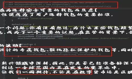   数字货币钱包的监管现状与未来展望 / 
 guanjianci 数字货币, 电子钱包, 监管政策, 区块链技术 /guanjianci 

引言
随着数字货币的迅猛发展，越来越多的人开始选择使用数字货币钱包来存储和管理他们的资产。你是否也在考虑使用数字货币钱包，或者已经在使用它但对相关的监管政策有所疑惑？在这篇文章中，我们将深入探讨数字货币钱包的监管现状，以及未来可能的发展方向，让你对数字货币钱包的监管有全面的了解。

数字货币钱包的基本概念
数字货币钱包是一种用于存储、接收和发送数字资产（如比特币、以太坊等）的软件或硬件工具。它们通过使用公钥和私钥的系统保障用户资金的安全。数字货币钱包分为热钱包和冷钱包，热钱包通常连接互联网，方便快速交易，而冷钱包则是离线存储，更加安全可靠。

当前的监管现状
不同国家和地区对数字货币及其相关钱包的监管政策各不相同。在某些地方，数字货币被广泛接受并受到良好的监管；而在另一些地方，相关政策却相对滞后，甚至可能存在合法性争议。
例如，在美国，数字货币及其交易所受到包括证券交易委员会（SEC）和商品期货交易委员会（CFTC）在内的多个监管机构的监管。对于数字货币钱包的使用，监管机构会关注反洗钱（AML）和了解你的客户（KYC）政策的实施，这意味着用户在注册和使用数字货币钱包时，通常需要提供身份验证信息。
在欧盟，数字货币钱包的监管同样受到重视。欧洲议会在2020年通过了一项提案，旨在加强对加密资产市场的监管，确保市场的透明性和安全性。此提案中包含了对数字钱包提供商的严格要求，他们必须遵守反洗钱及资金安全等标准。

国际监管的差异性
你是否注意到，不同国家对数字货币钱包的监管力度是如此悬殊？有些国家对数字货币持开放态度，鼓励其发展；而另一些国家则对其实施了严格的限制。
如中国，自2017年以来，已多次加强对数字货币的监管，禁止金融机构与加密货币相关的交易，并关闭了地方的数字货币交易所。在这种情况下，使用数字钱包的用户将面临诸多挑战，包括资金安全和合法性的担忧。
而在一些如瑞士和新加坡的国家，数字货币和区块链技术被视为创新的驱动力，政府推出了积极的政策来支持其发展。这些国家的监管框架相对友好，为投资者和企业提供了更大的空间。

对用户的影响
数字货币钱包的监管政策直接影响到用户的使用体验和安全性。当监管政策不明朗时，用户在选择钱包时可能面临困惑：你是不是也在为选择安全可靠的钱包而焦虑？
在严格的监管下，用户需要花更多的时间去了解合规的钱包，确保他们的资产不会因法律问题而受到影响。这种情况下，合规性及安全性便成为了用户选择钱包的重要标准。

数字货币钱包的安全性问题
安全性是每一个数字货币钱包用户特别关心的话题。由于数字货币的去中心化特性，用户通常需要承担更多的安全责任。这就引发了一个问题：你有没有想过，为什么某些钱包频繁出现安全事件？
事实上，许多钱包的安全漏洞往往来自于使用者的错误操作，比如私钥泄露、使用不安全的网络环境等。因此，如何选择一个安全的钱包，成为了一个重要的议题。在监管的背景下，合规的钱包可能会更注重安全性，但这并不意味着所有合规钱包都是安全的。

未来展望
在即将到来的未来，数字货币钱包的监管将不断演变，预计会有更多国家参与到这个领域中。你觉得未来的数字货币钱包会经历怎样的波动？
随着技术的教育和应用的不断推广，越来越多的用户将对数字货币产生兴趣。这将催生出更加多样化的钱包类型，例如为不同投资者设计的专属钱包、强化隐私保护的钱包等。同时，监管机构也可能会根据市场反馈不断调整政策，促进数字货币的健康发展。

总结
数字货币钱包的监管问题，关系到每一位用户的资产安全和使用体验。了解当前的监管现状，注重个人使用习惯，将有助于我们在这个新兴领域中深耕。因此，你是否已经准备好深入这一领域，保持对数字货币钱包的关注，及时了解最新的监管动态呢？
未来，随着市场的发展和技术的创新，数字货币钱包的监管可能会呈现出更加明朗的方向。这也为我们提供了一个期待的机会，去参与到这一全球范围内正在发生的变革之中。
希望这篇文章能为你解答对数字货币钱包监管的疑问，帮助你做出更好的决策。在这个信息爆炸的时代，掌握相关知识是非常重要的。让我们一同期待，不论是在数字货币还是区块链领域，都会有更多的惊喜等着我们！