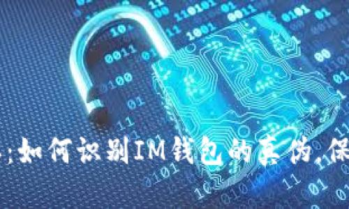 IM钱包真假辨认：如何识别IM钱包的真伪，保障你的资产安全