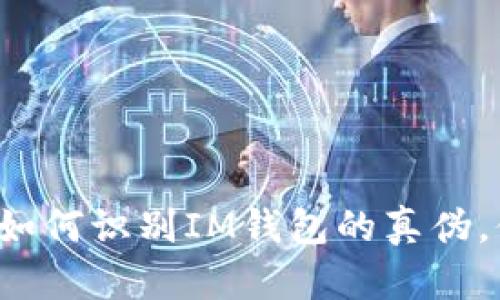 IM钱包真假辨认：如何识别IM钱包的真伪，保障你的资产安全