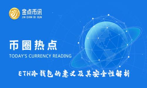 ETH冷钱包的意义及其安全性解析